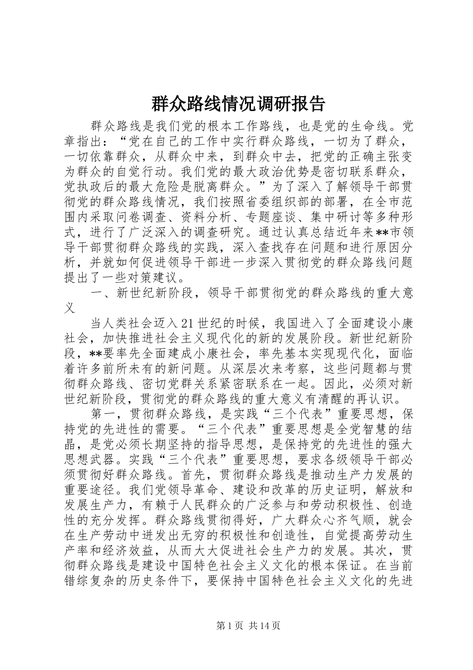群众路线情况调研报告_第1页