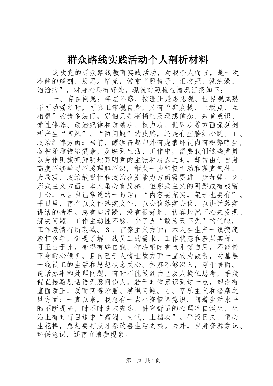 群众路线实践活动个人剖析材料_第1页