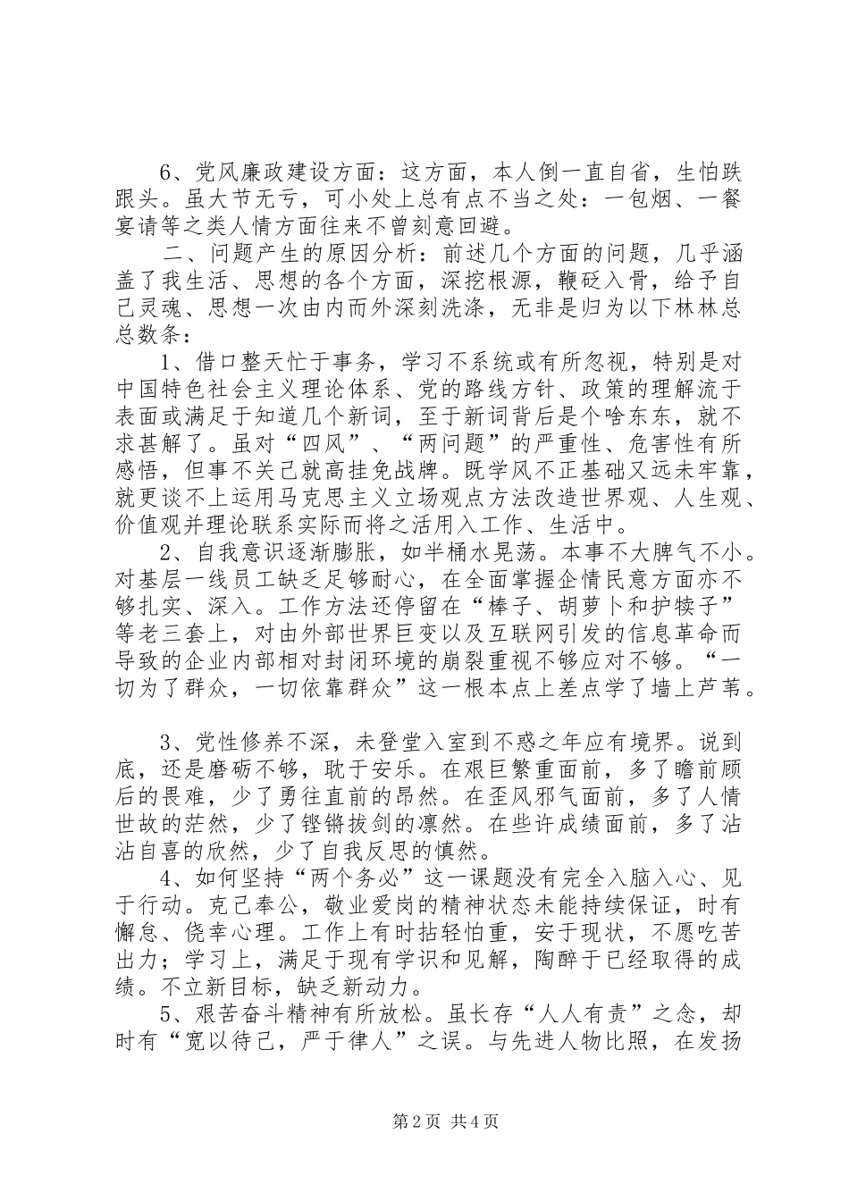 群众路线实践活动个人剖析材料_第2页