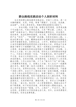 群众路线实践活动个人剖析材料