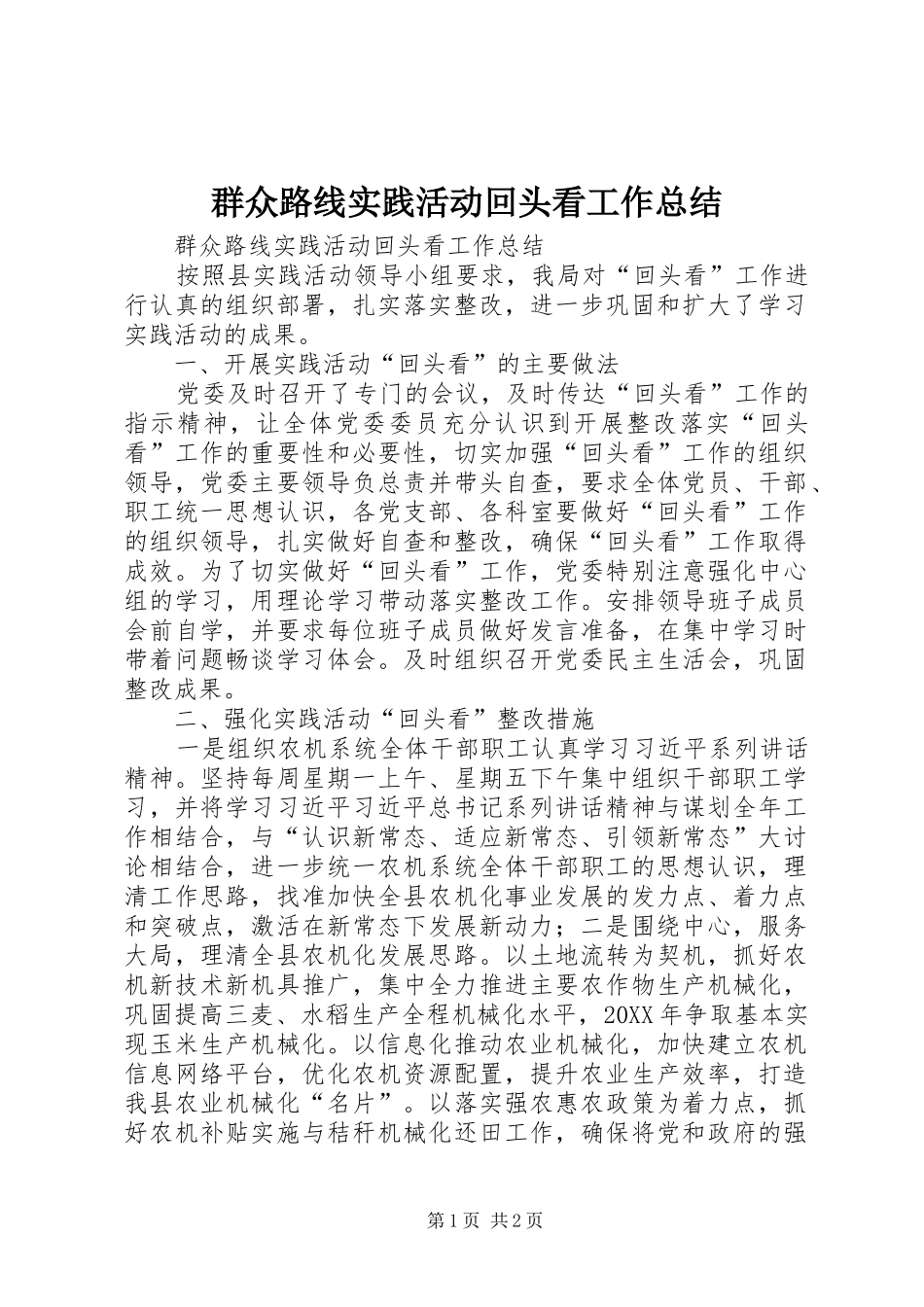 群众路线实践活动回头看工作总结_第1页