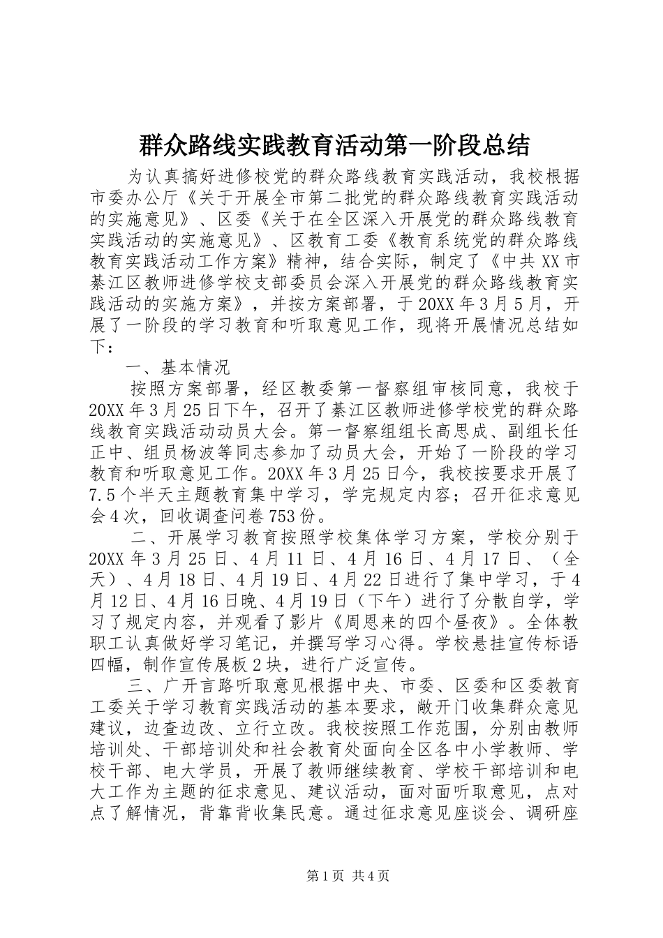 群众路线实践教育活动第一阶段总结_第1页