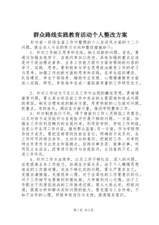 群众路线实践教育活动个人整改方案