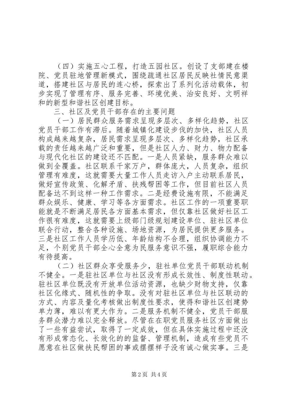 群众路线实践街道社区调研报告_第2页