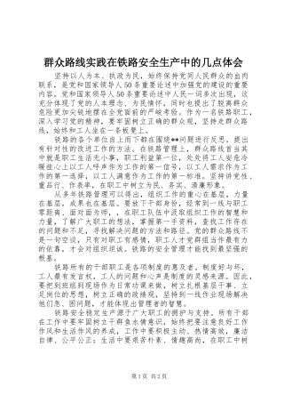 群众路线实践在铁路安全生产中的几点体会