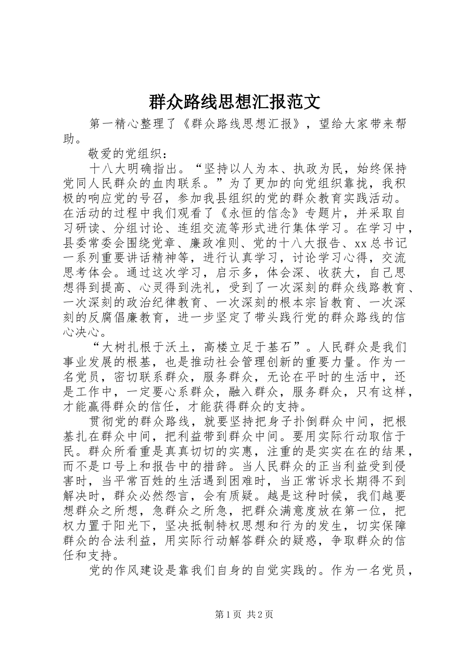 群众路线思想汇报范文_第1页