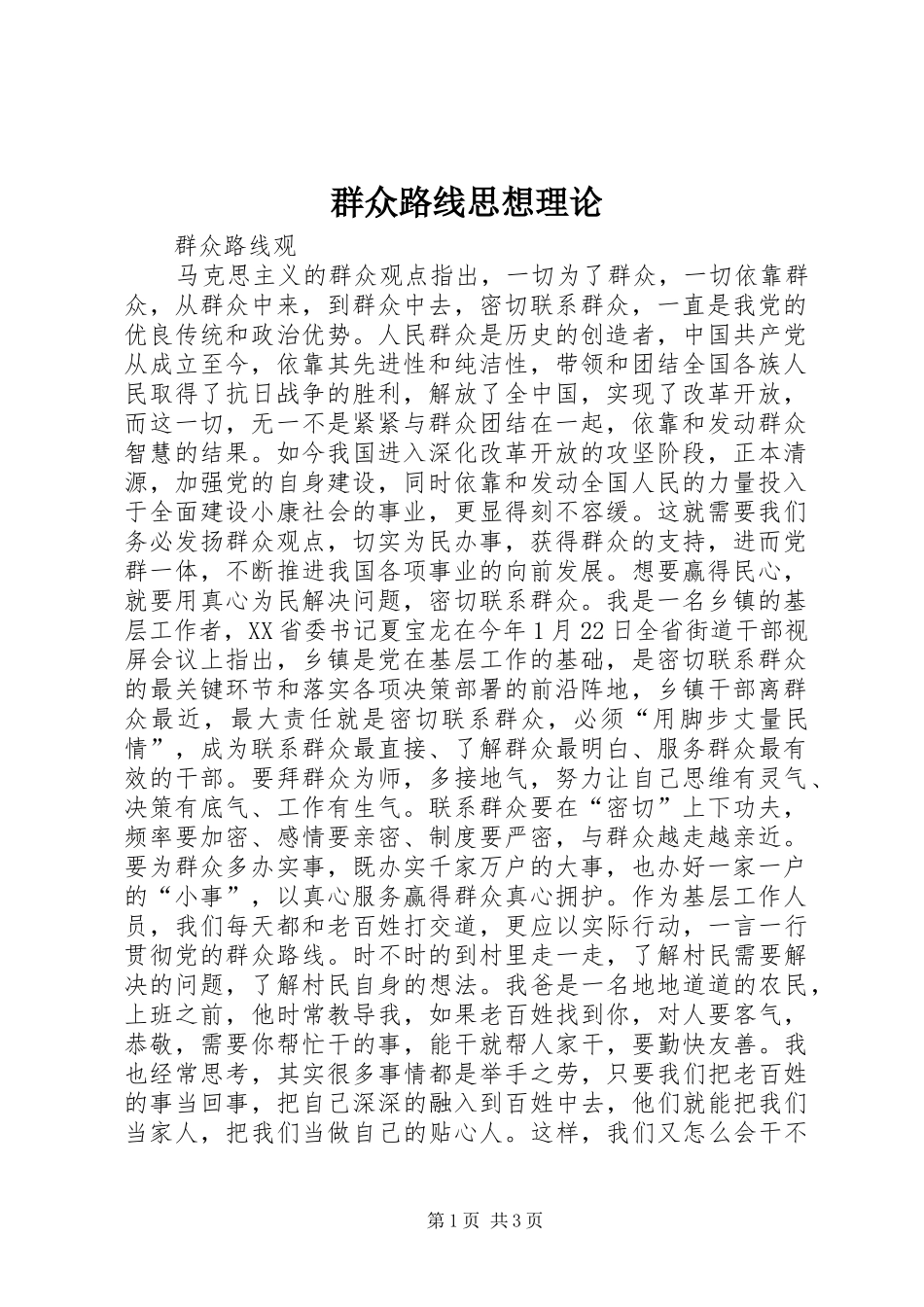 群众路线思想理论_第1页