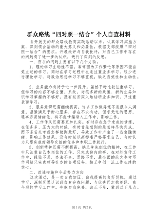 群众路线四对照一结合个人自查材料
