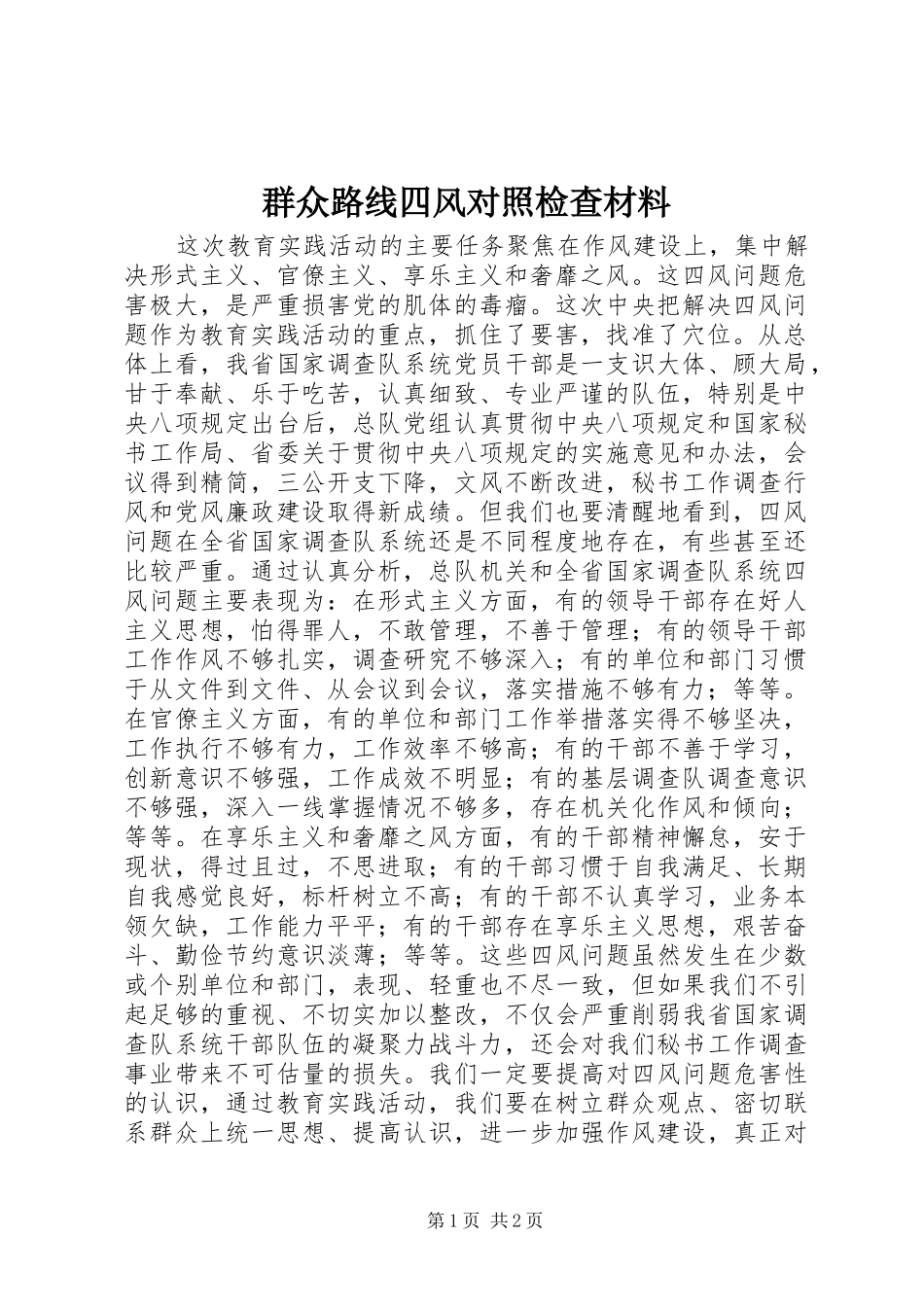 群众路线四风对照检查材料_第1页