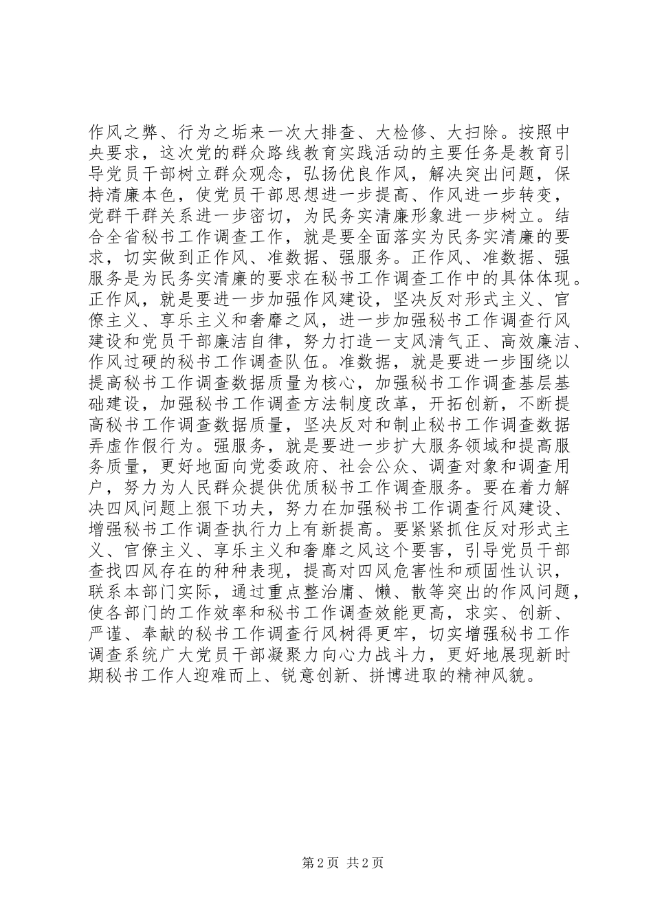 群众路线四风对照检查材料_第2页