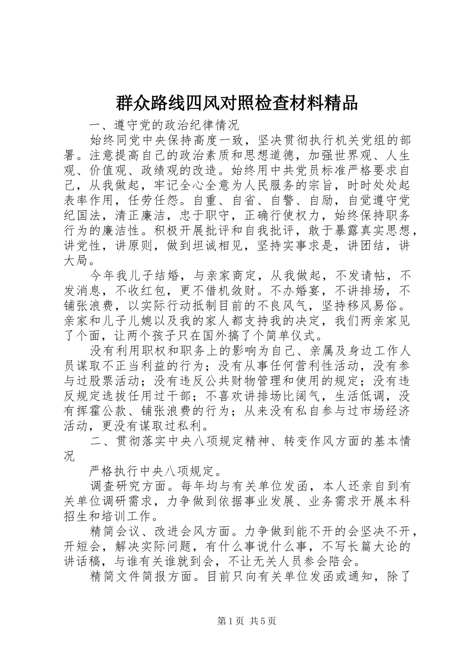 群众路线四风对照检查材料精品_第1页