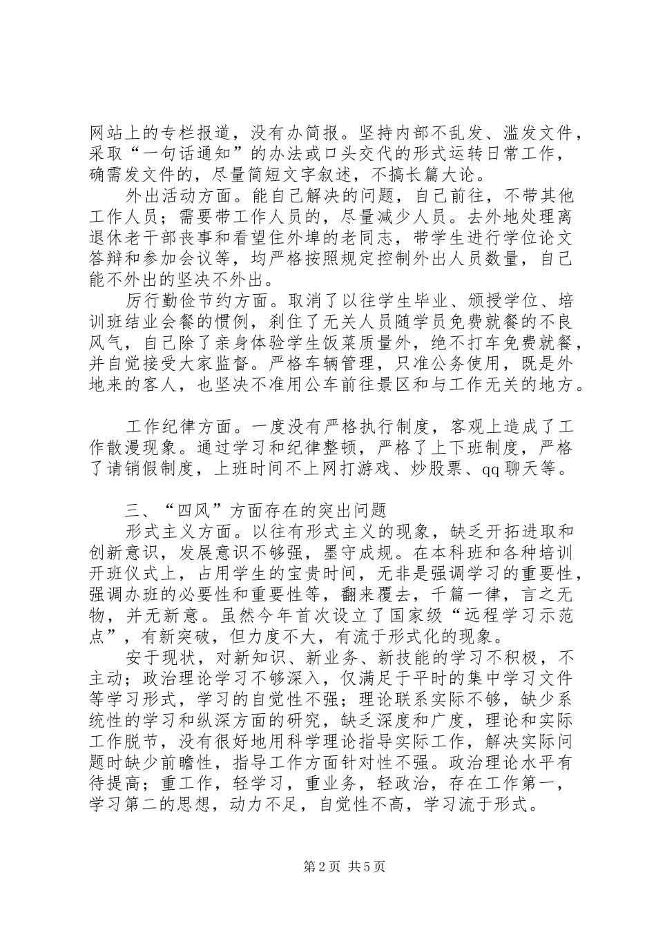 群众路线四风对照检查材料精品_第2页