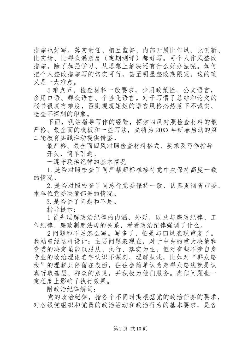 群众路线四风对照检查材料最全面模板_第2页