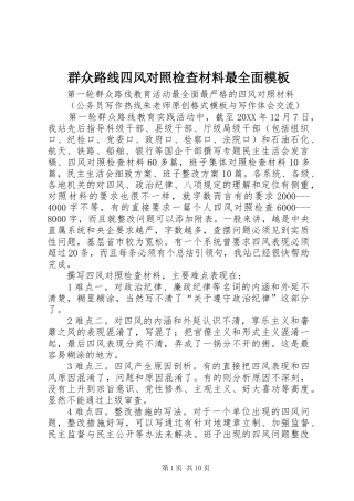 群众路线四风对照检查材料最全面模板