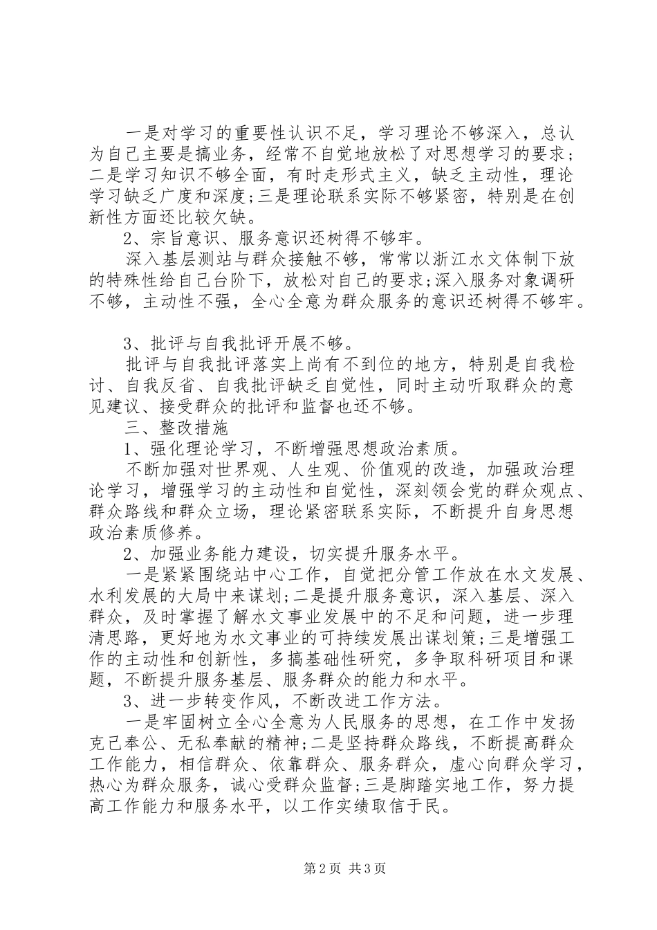 群众路线四风问题个人自查报告_第2页