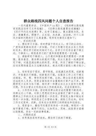 群众路线四风问题个人自查报告