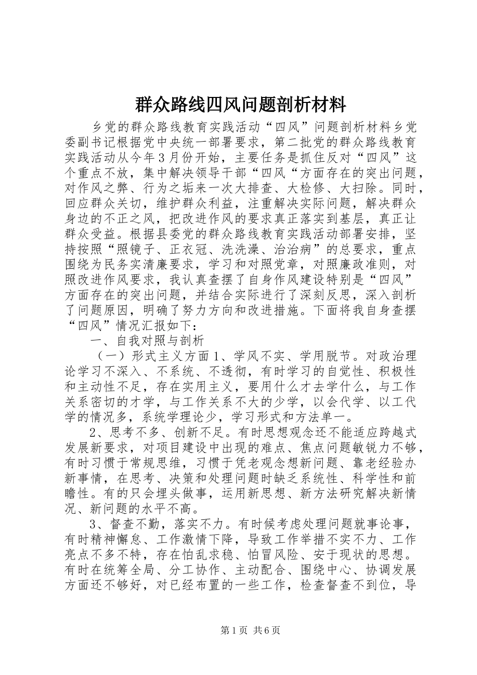 群众路线四风问题剖析材料_第1页