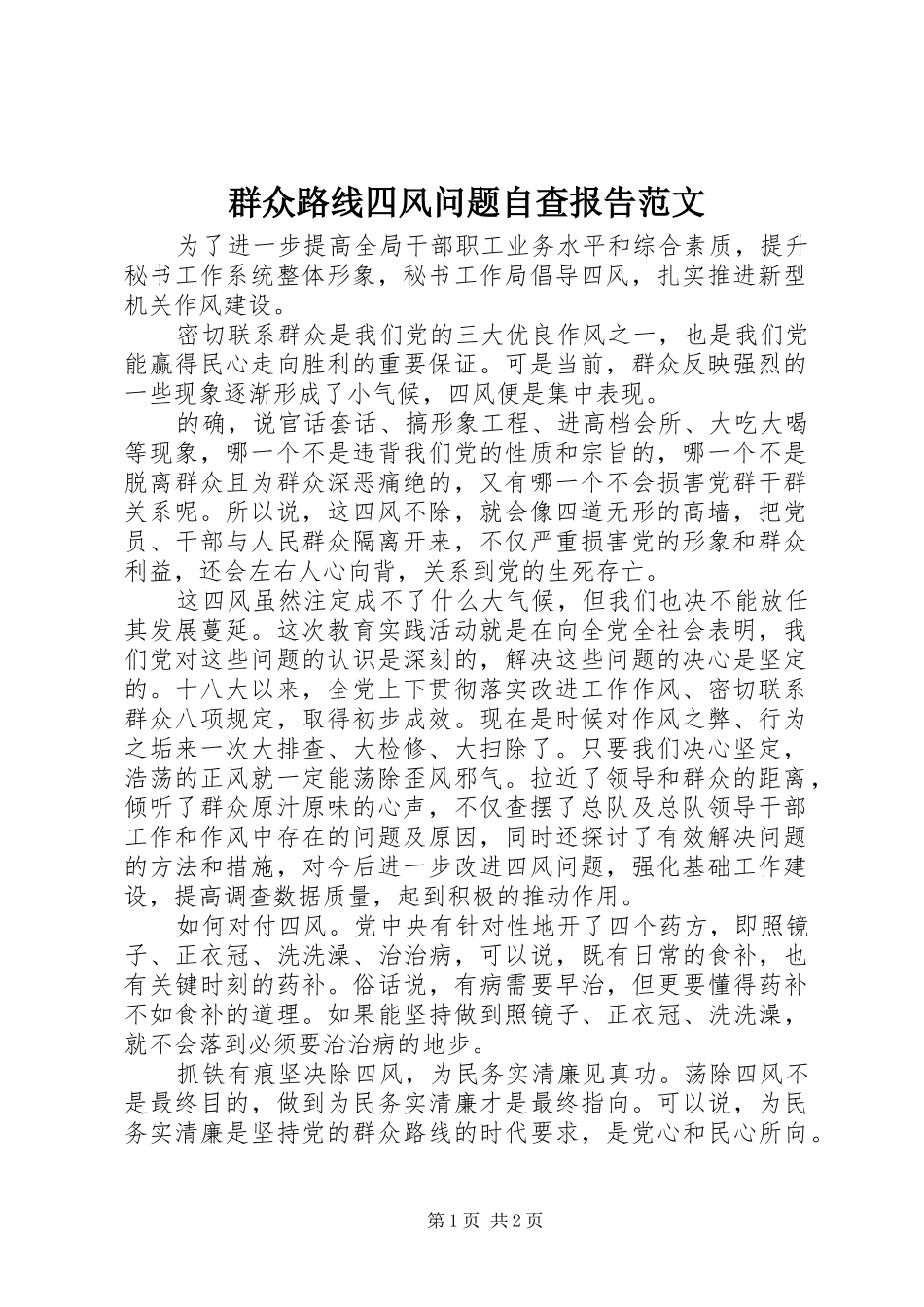 群众路线四风问题自查报告范文_第1页