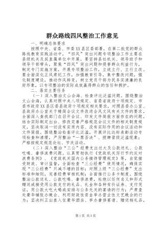 群众路线四风整治工作意见