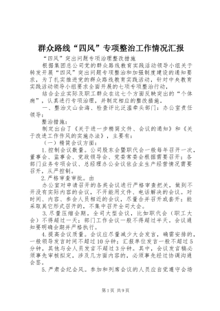 群众路线四风专项整治工作情况汇报