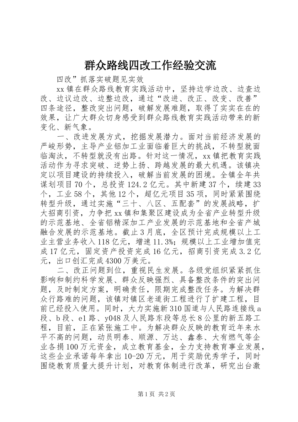 群众路线四改工作经验交流_第1页