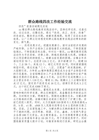 群众路线四改工作经验交流