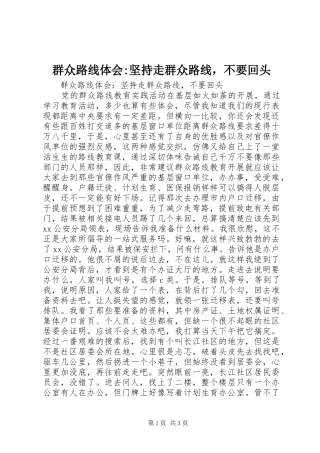 群众路线体会坚持走群众路线，不要回头