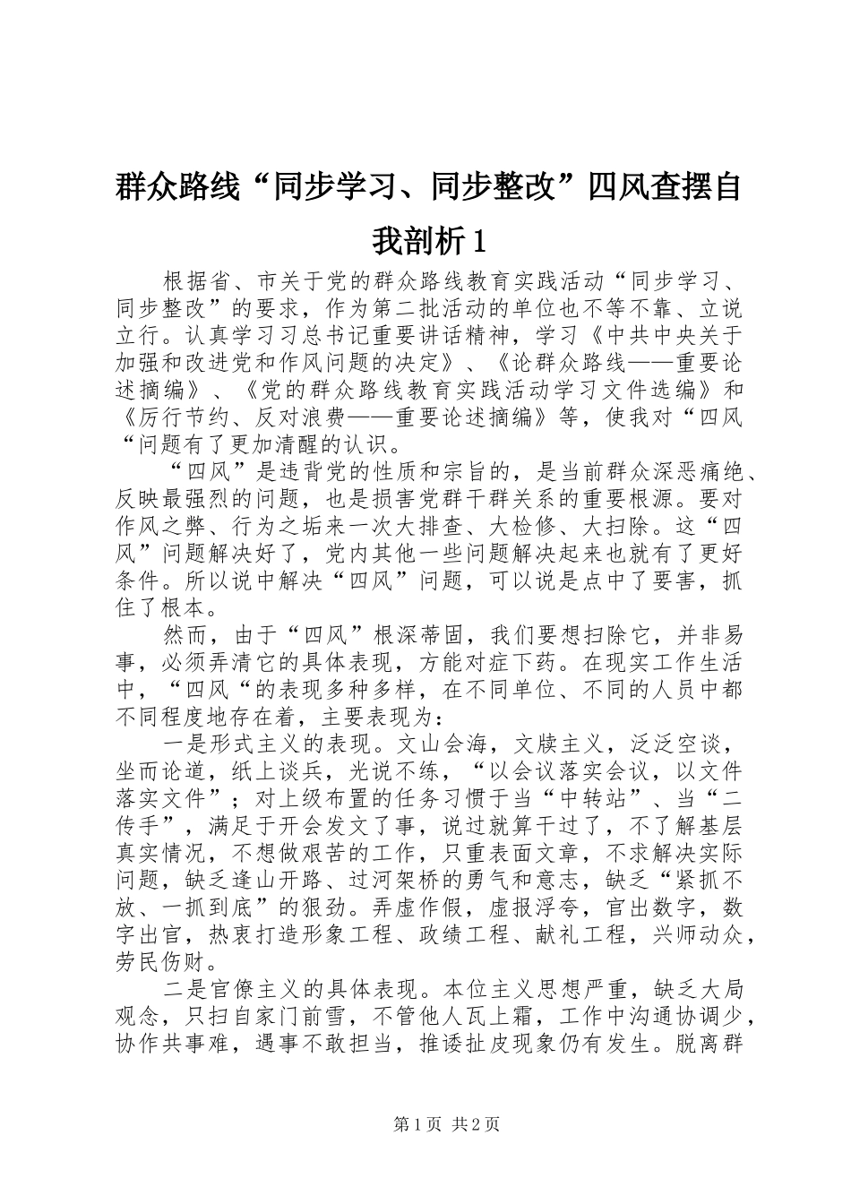 群众路线同步学习同步整改四风查摆自我剖析_第1页
