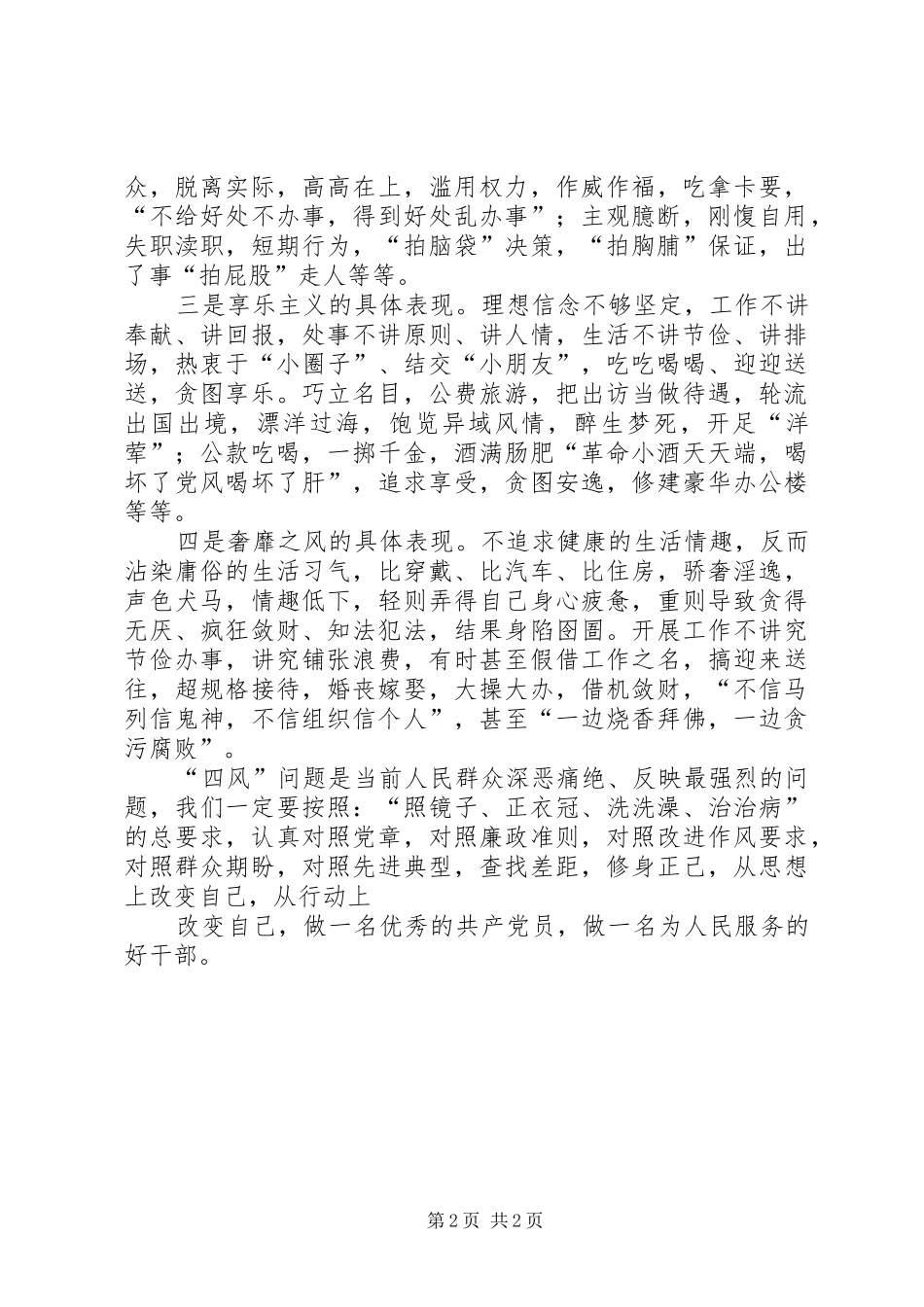 群众路线同步学习同步整改四风查摆自我剖析_第2页
