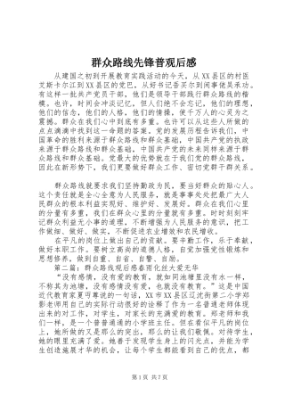 群众路线先锋普观后感