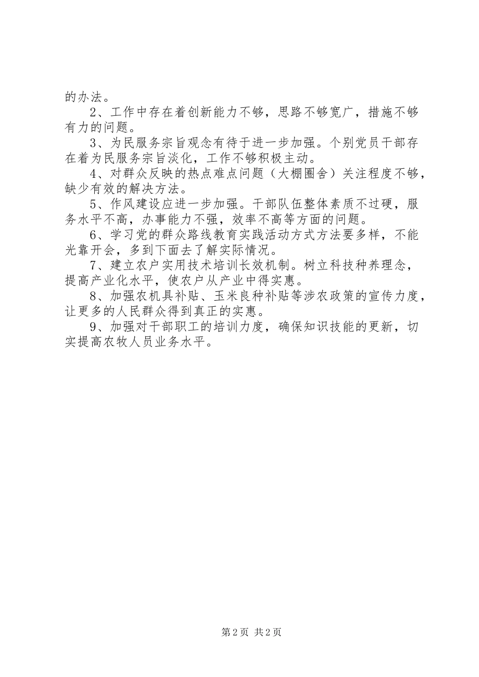 群众路线乡镇村意见梳理_第2页