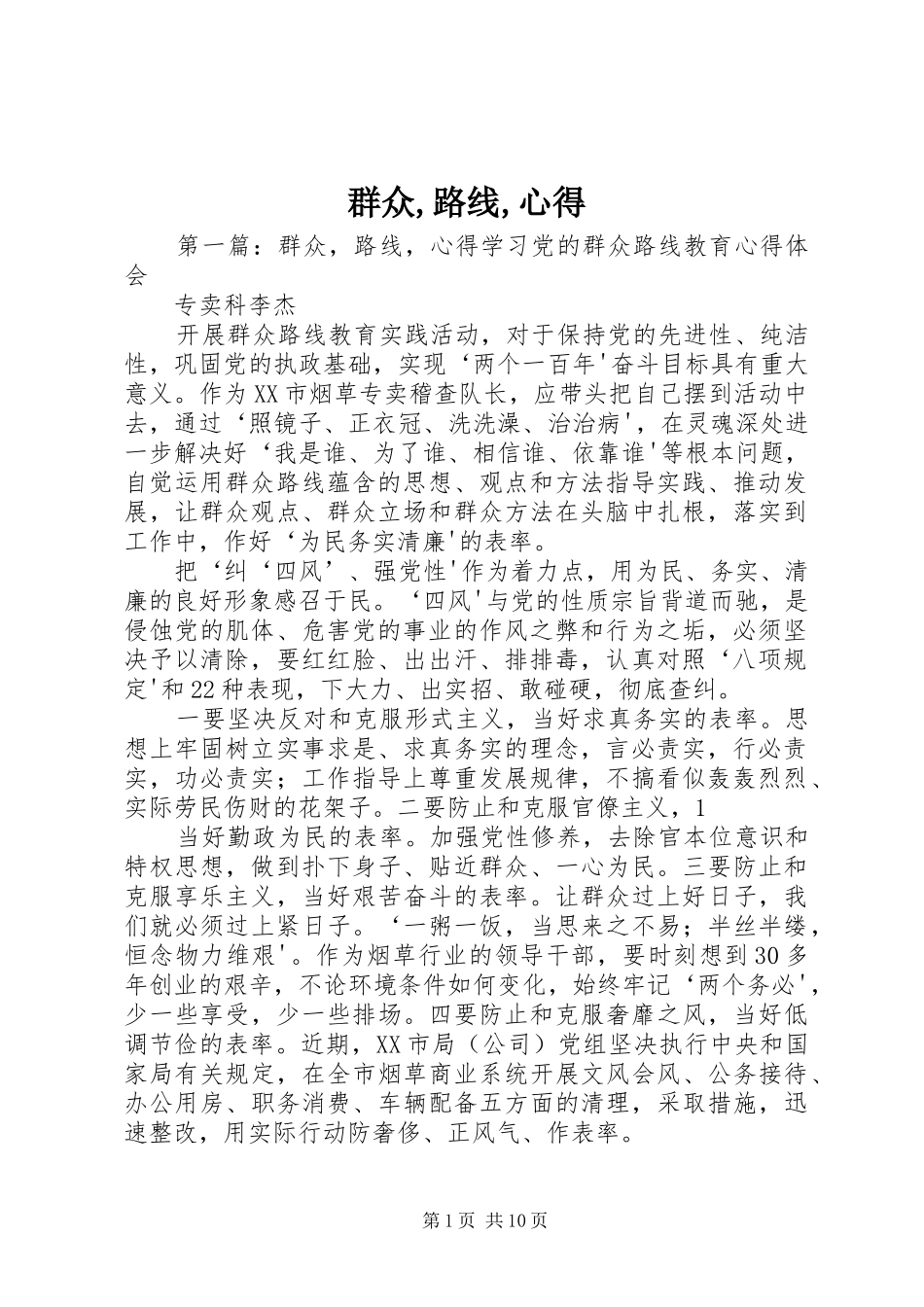 群众路线心得_第1页