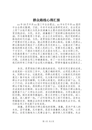 群众路线心得汇报
