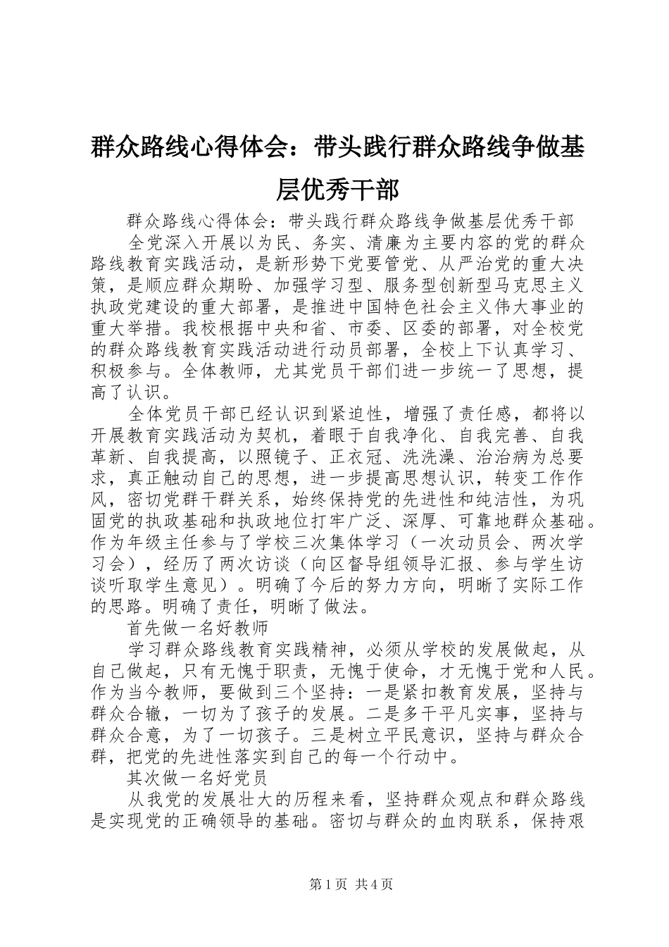 群众路线心得体会带头践行群众路线争做基层优秀干部_第1页