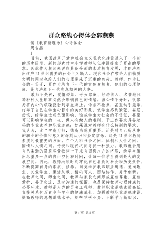群众路线心得体会郭燕燕