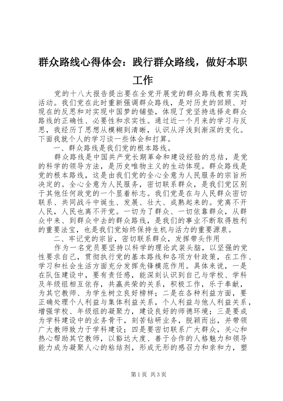 群众路线心得体会践行群众路线，做好本职工作_第1页