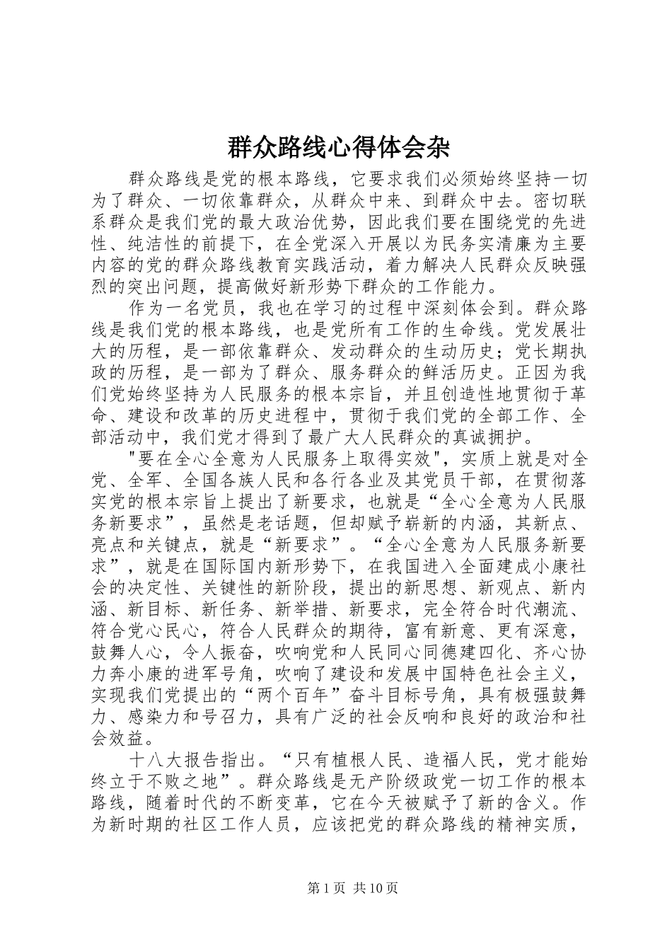 群众路线心得体会杂_第1页