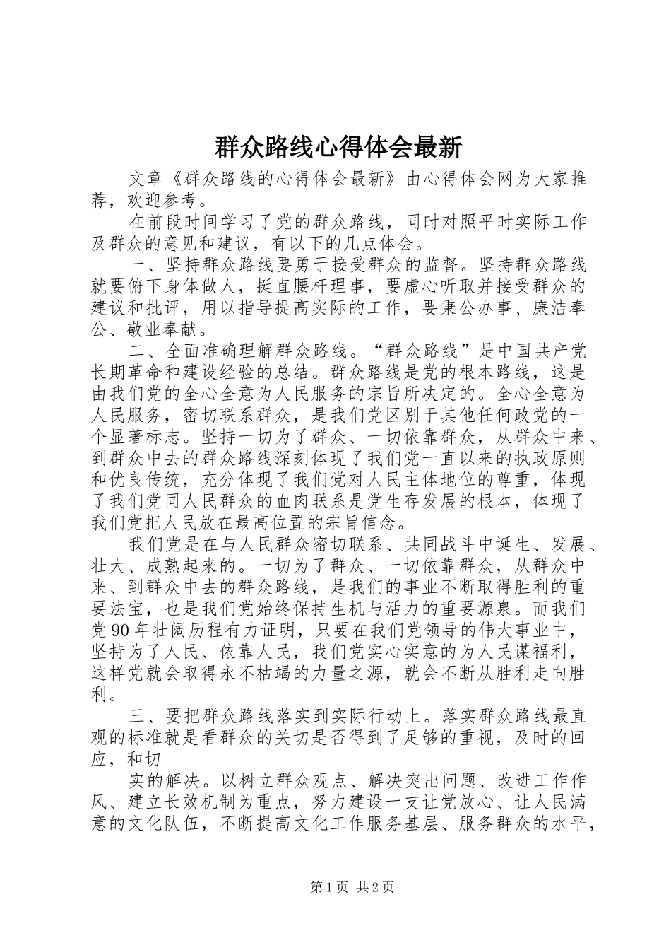 群众路线心得体会最新_第1页