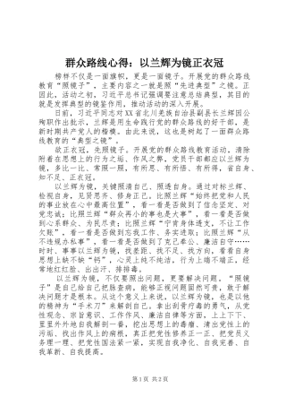 群众路线心得以兰辉为镜正衣冠