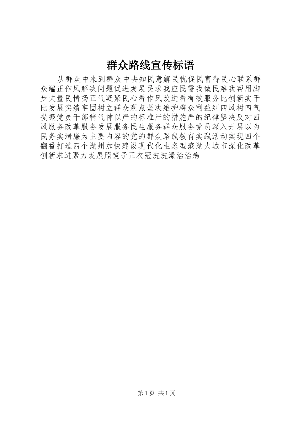 群众路线宣传标语_第1页