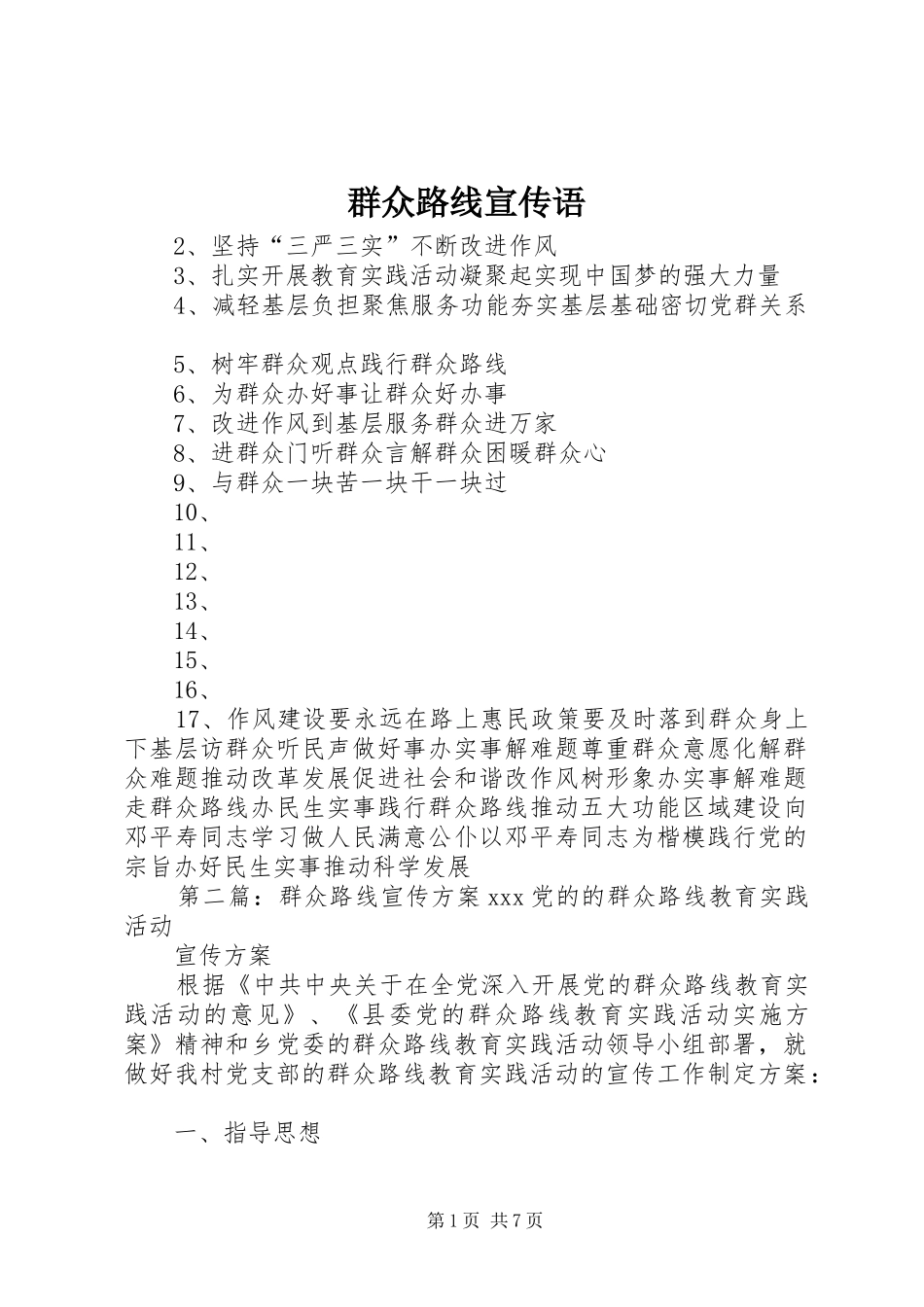 群众路线宣传语_第1页