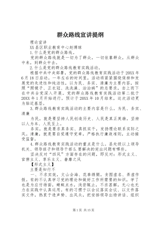 群众路线宣讲提纲