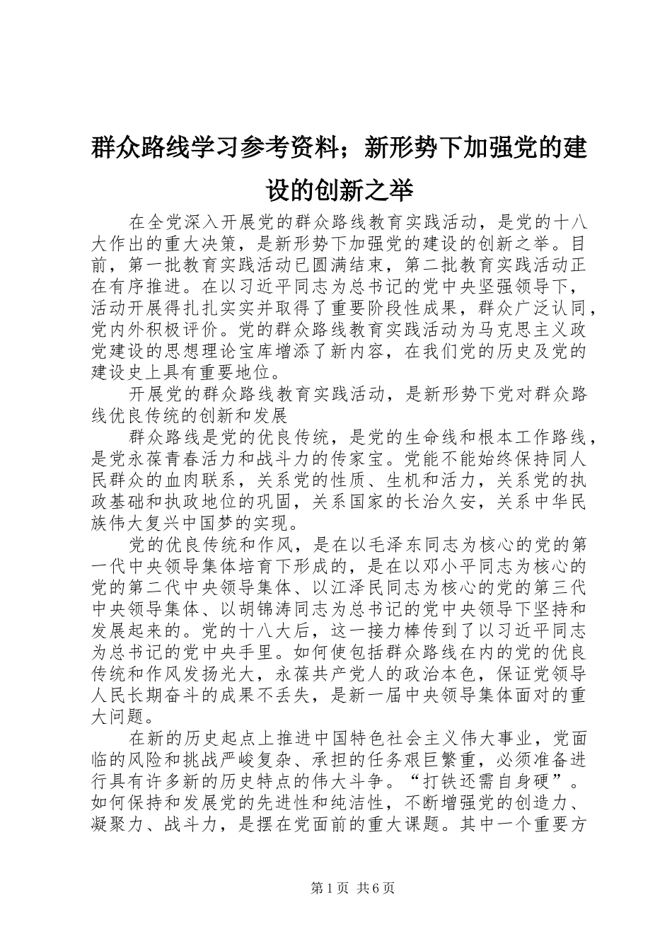 群众路线学习参考资料新形势下加强党的建设的创新之举_第1页