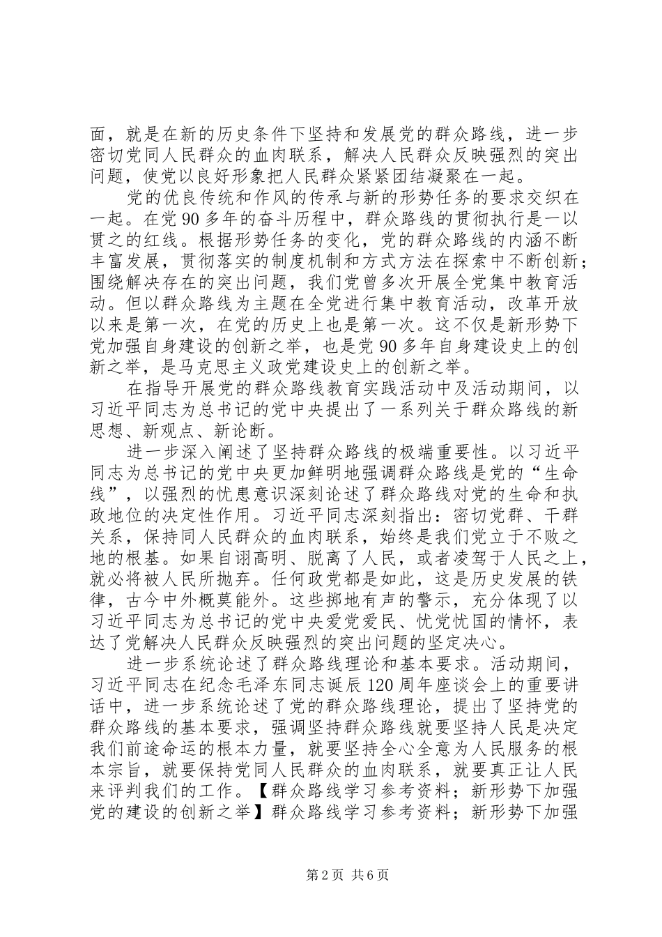 群众路线学习参考资料新形势下加强党的建设的创新之举_第2页