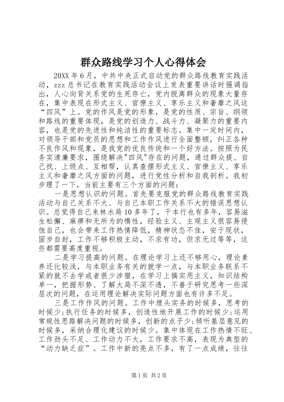 群众路线学习个人心得体会_第1页