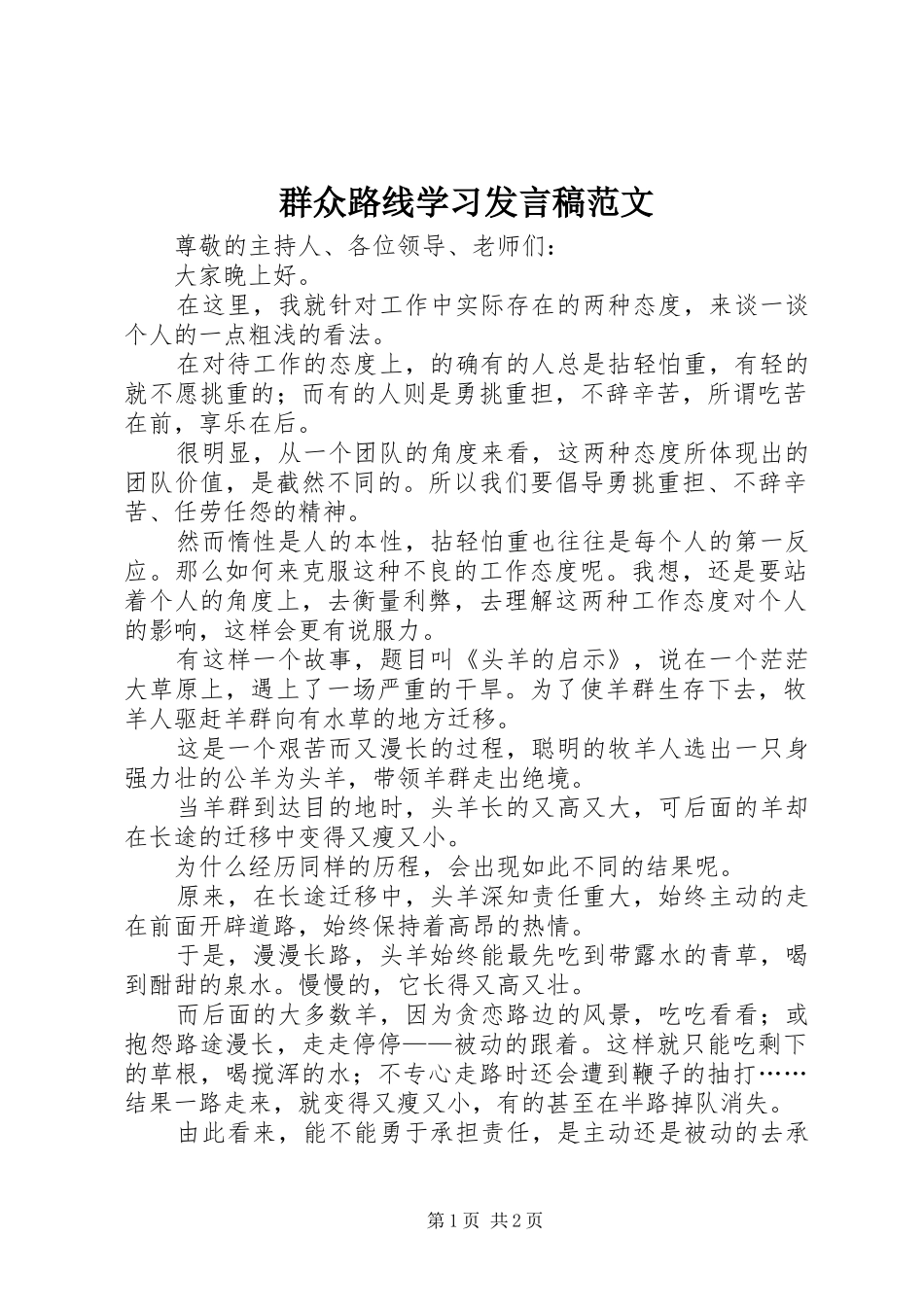 群众路线学习讲话稿范文_第1页
