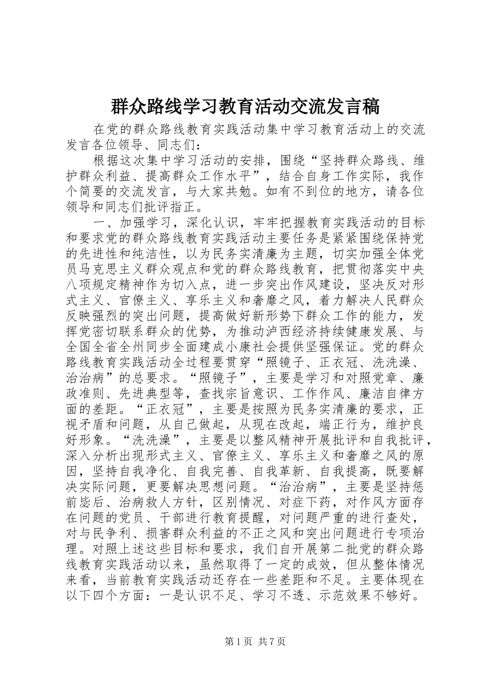 群众路线学习教育活动交流讲话稿_第1页