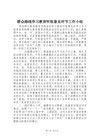 群众路线学习教育听取意见环节工作小结