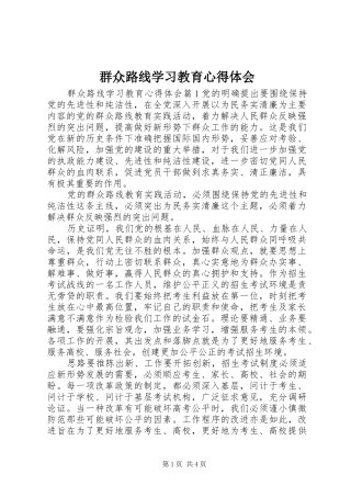 群众路线学习教育心得体会