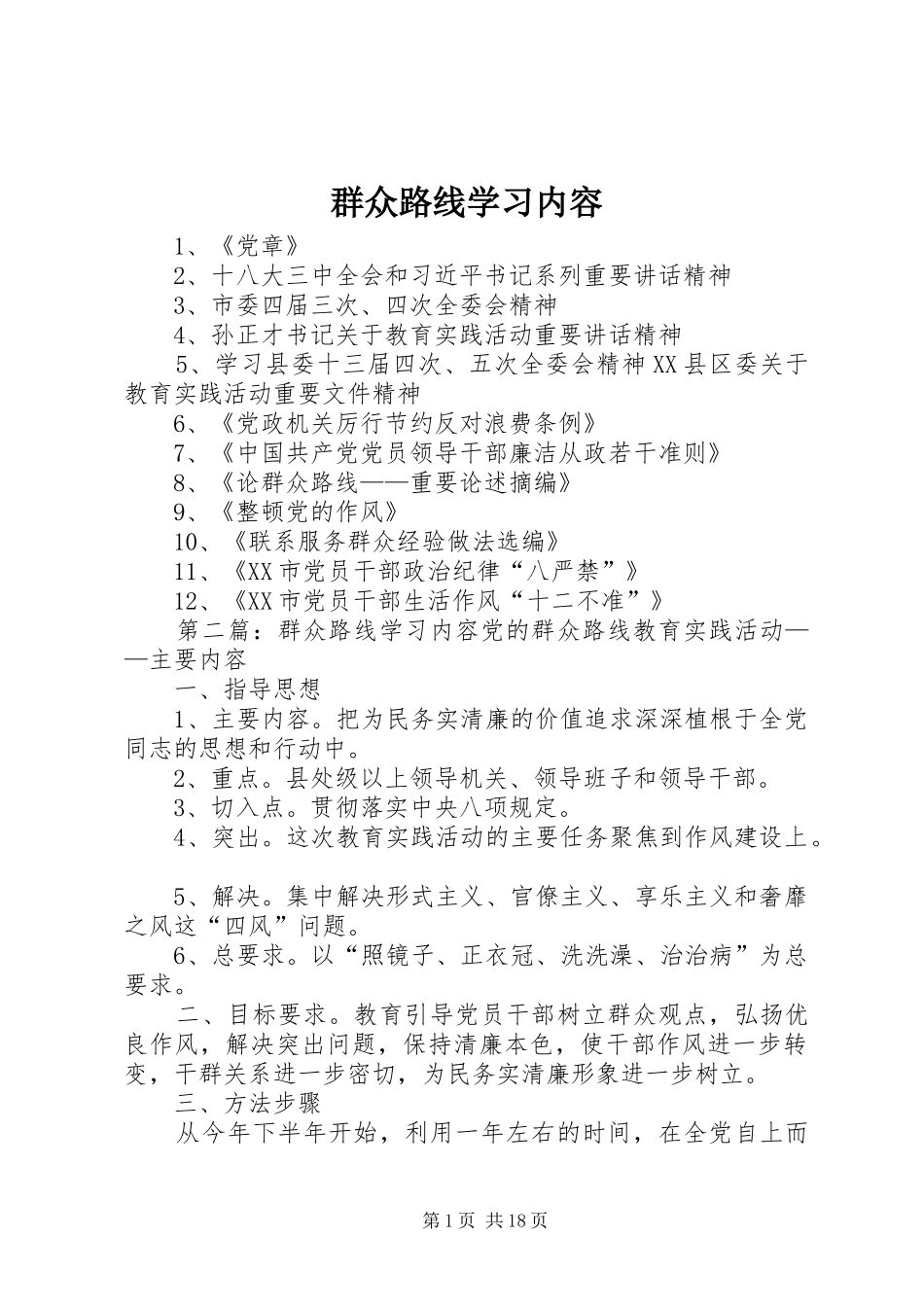 群众路线学习内容_第1页